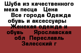 Шуба из качественного меха песца › Цена ­ 17 500 - Все города Одежда, обувь и аксессуары » Женская одежда и обувь   . Ярославская обл.,Переславль-Залесский г.